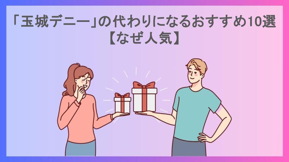 「玉城デニー」の代わりになるおすすめ10選【なぜ人気】